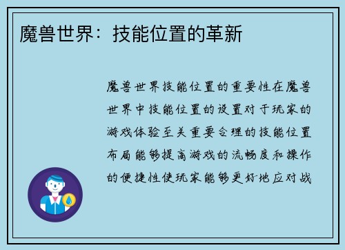 魔兽世界：技能位置的革新