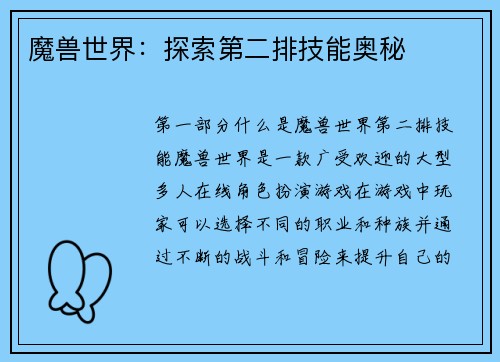 魔兽世界：探索第二排技能奥秘