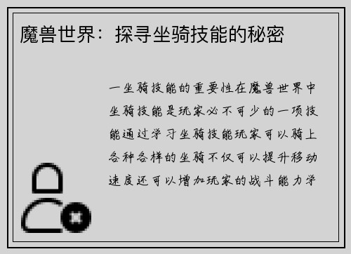 魔兽世界：探寻坐骑技能的秘密