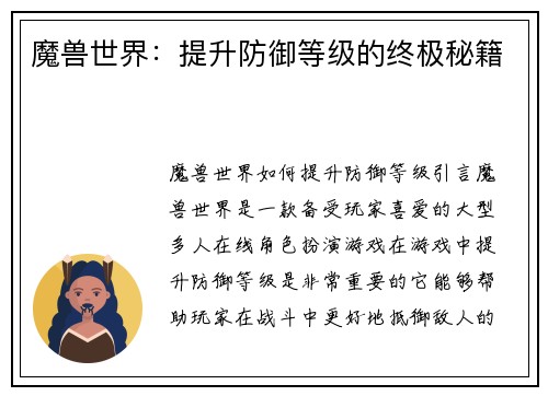 魔兽世界：提升防御等级的终极秘籍
