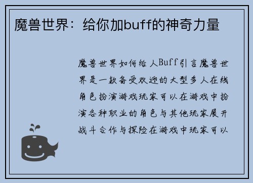 魔兽世界：给你加buff的神奇力量
