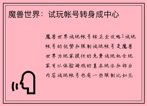 魔兽世界：试玩帐号转身成中心