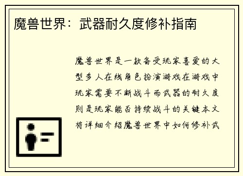 魔兽世界：武器耐久度修补指南