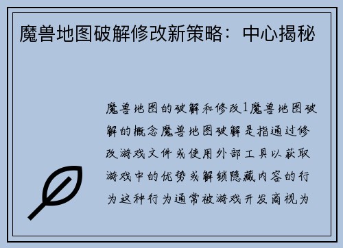 魔兽地图破解修改新策略：中心揭秘