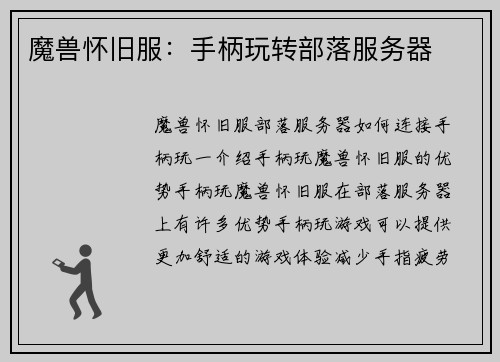 魔兽怀旧服：手柄玩转部落服务器