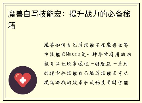 魔兽自写技能宏：提升战力的必备秘籍