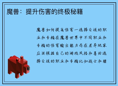 魔兽：提升伤害的终极秘籍