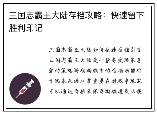 三国志霸王大陆存档攻略：快速留下胜利印记